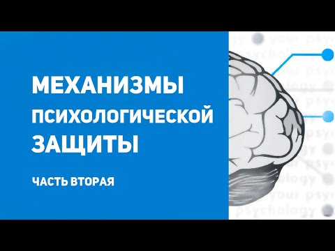 Видео: 6 психологических защит | Вторичные защитные механизмы психики