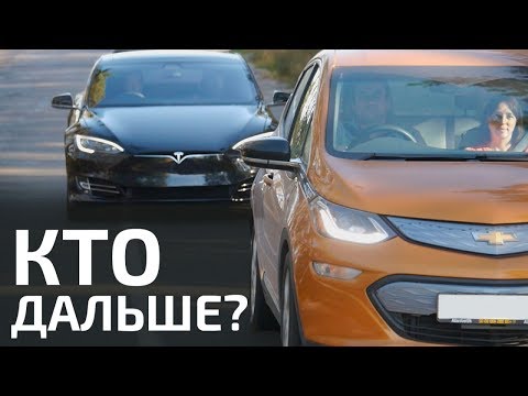 Видео: Chevrolet Bolt VS Model S 60 '13/ Самый дальнобойный #теслазаменитель 2018