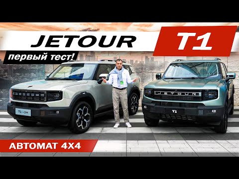 Видео: ДЖЕТУР Т1 идёт за ДАРГО и АТЛАС, пока Джетур Т2 пододвигает МОНДЖАРО. Первый тест JETOUR T1 2025.