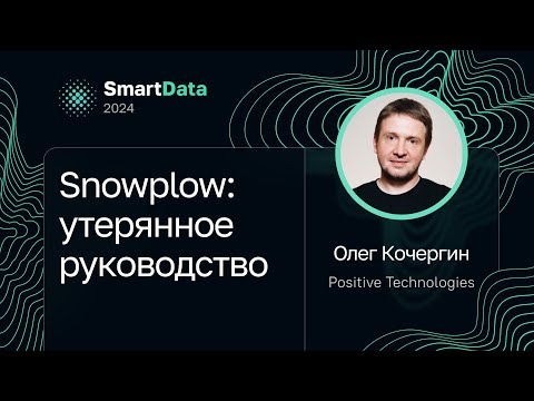 Видео: Олег Кочергин — Snowplow: утерянное руководство