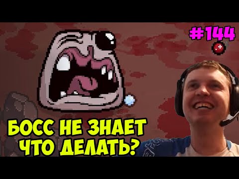 Видео: Папич играет в The Binding of Isaac! Босс не знает что делать? 144