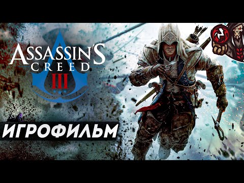 Видео: Assassin’s Creed 3. Игрофильм (оригинал, русская озвучка)