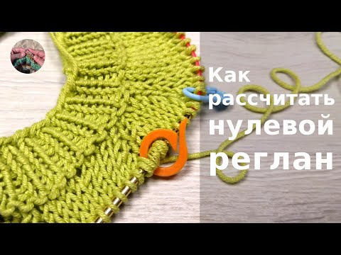 Видео: Как рассчитать нулевой реглан и чем он отличается от обычного классического реглана