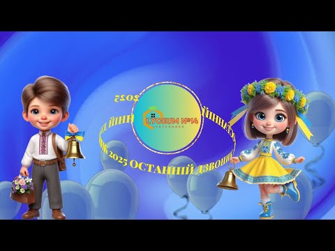 Видео: Останній дзвоник 2025