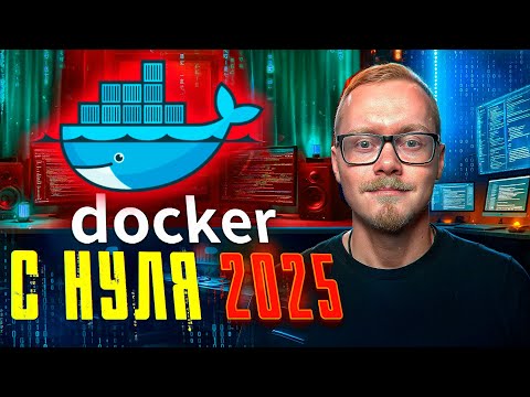 Видео: Docker Для Начинающих за 10 Минут | Docker Compose С Нуля 2025