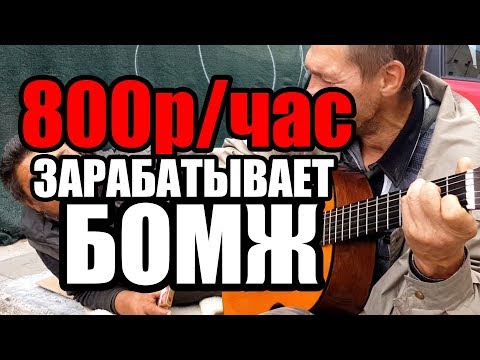 Видео: ЛюдиУблюди (Серия 26). 200 рублей за 15 минут. Выручка бомжей. Попрошайки с гитарой на вокзале.