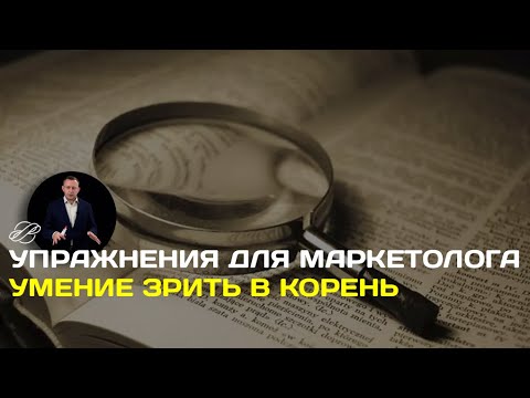 Видео: Упражнения для маркетолога: навык выявления сути