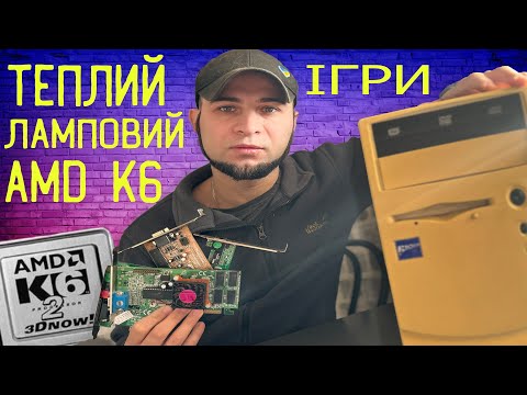 Видео: РЕТРОКОМП: AMD K6 з Geforce 2mx400 Чи піде GTA 3, Max Payne, Serious Sam та інші ігри дитинства?