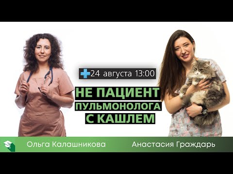 Видео: Не пациент пульмонолога с кашлем