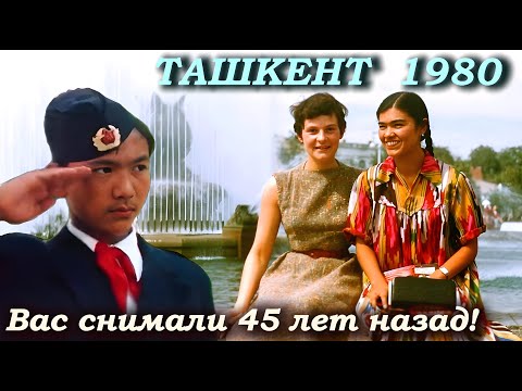 Видео: ТАШКЕНТ 1980 год СССР / СОВЕТСКИЙ УЗБЕКИСТАН / Узбекская ССР  в 80-х / Документальный фильм история