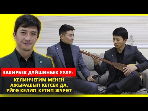 Видео: Закирбек Дүйшөнбек уулу: "Жүрөгүмдүн ээси бар"