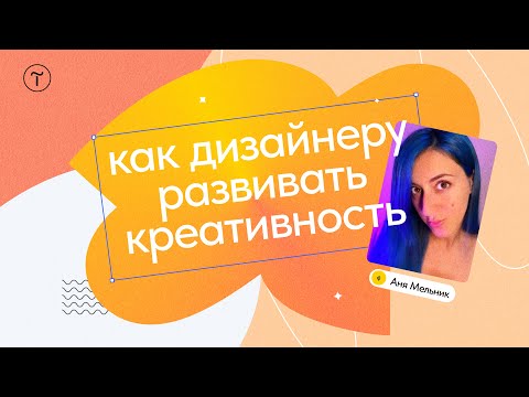 Видео: Как развить креативность: мастер-класс