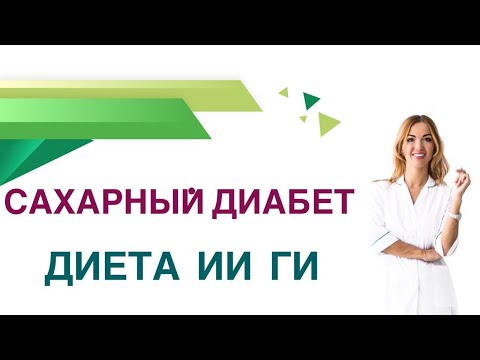 Видео: Сахарный диабет.  Диета. ГИ,  ИИ гликемический, инсулиновый индекс. Врач Эндокринолог Ольга Павлова.
