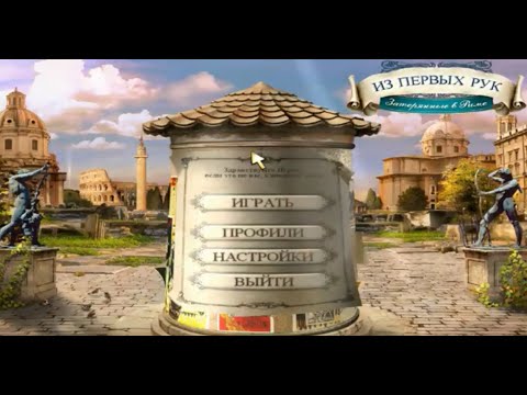 Видео: Поиск предметов лучшее Из первых рук. Затерянные в Риме / Insider Tales 3 Vanished in Rome Rus