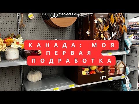 Видео: 🇨🇦Канада: моя первая подработка 💰