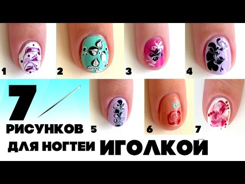 Видео: 7 рисунков для ногтей ИГОЛКОЙ. Шикарный маникюр от Кати Майер.