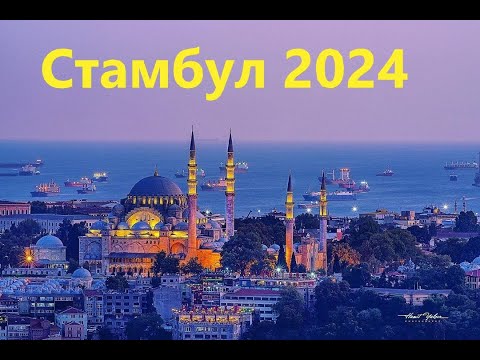 Видео: Стамбул-старый город контрастов!