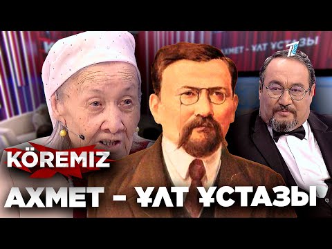 Видео: Ахмет - ұлт ұстазы / KOREMIZ