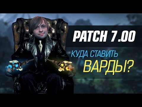 Видео: Patch 7.00 - куда ставить варды на новой карте?