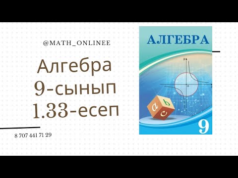 Видео: Алгебра 9-сынып 1.33-есеп Теңдеулер жүйесін шешу