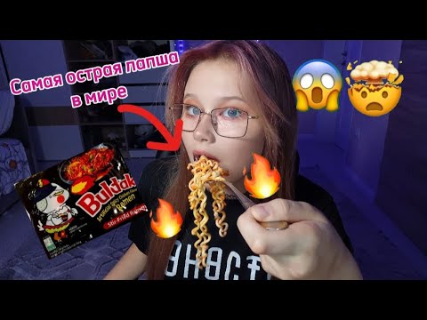 Видео: ПРОБУЮ САМУЮ ОСТРУЮ ЛАПШУ В МИРЕ (и другие СТРАННЫЕ вкусняшки)...