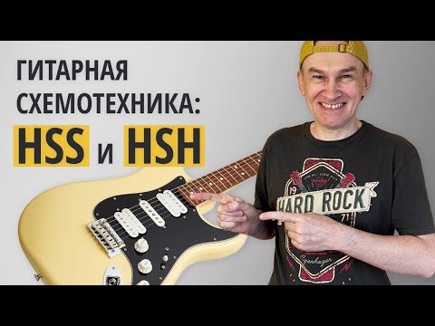 Видео: Распайка гитар HSS и HSH. Серия "Гитарная Схемотехника"
