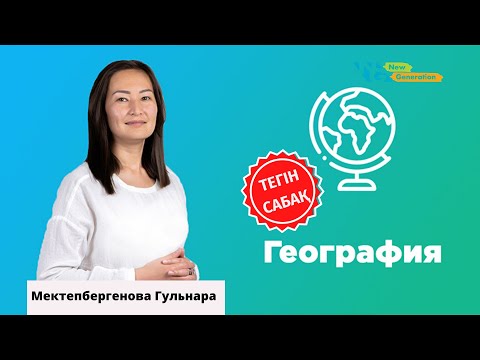 Видео: География | Географиялық есептер шығарылу жолдары |  ҰБТ дайындық