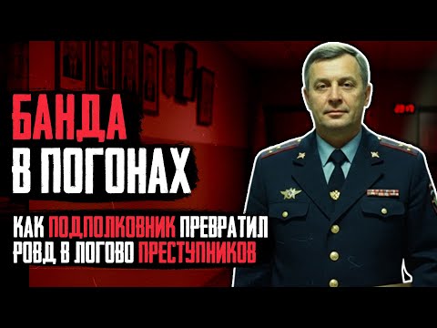 Видео: Погоны Не Спасли — Как Посадили Начальника Милиции За Организацию Преступной Группы