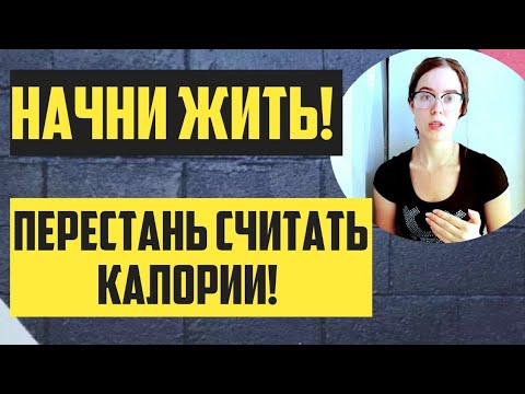 Видео: КАК НЕ СЧИТАТЬ КАЛОРИИ? Как перестать считать калории? РПП/Калории