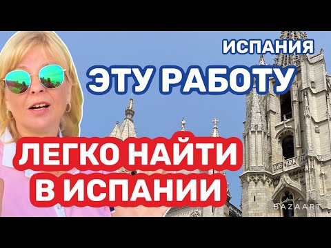 Видео: Испания  вакансии без знания испанского #испания