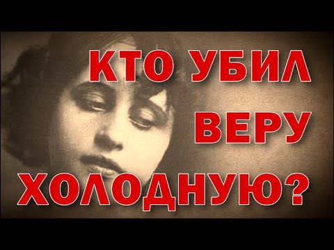 Видео: Тайна смерти Веры Холодной: что скрывают архивы разведки?