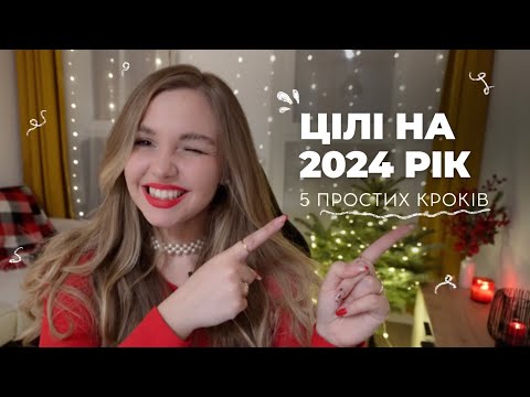 Видео: Як поставити цілі на 2024? Забудьте про SMART. Дарую шаблон в xTiles