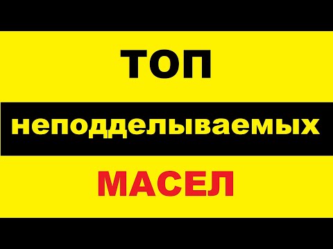 Видео: ПОДДЕЛОК НЕТ! Лучшие моторные масла, которые не подделывают.