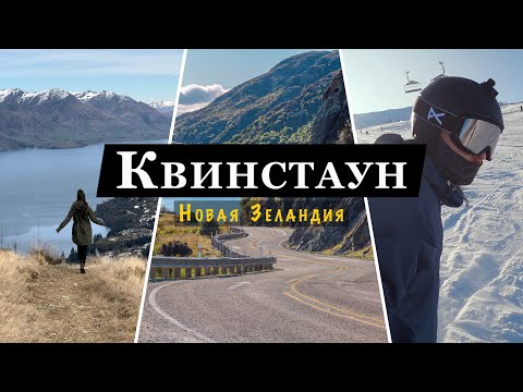 Видео: Сноубординг на обратной стороне земли | Чем заняться в Квинстауне - Новая Зеландия🏔️ | Южный Остров