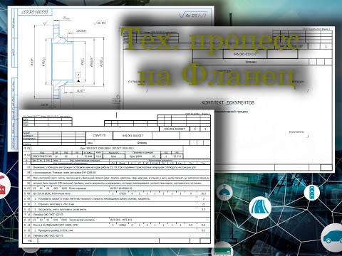 Видео: Технологический процесс на Фланец (нормирование труда, эскизы обработки и маршрутная карта) СПРУТ-ТП