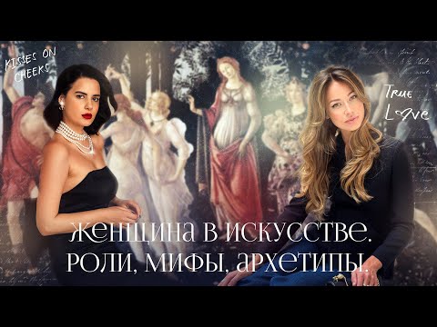 Видео: Женщина в искусстве. Роли, мифы, архетипы