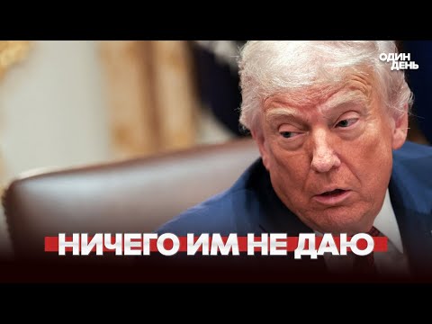 Видео: 🔴 Переговоры в тупике? || Откровенное заявление Трампа || Европе нет места за столом для взрослых