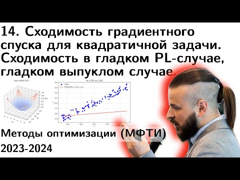 Видео: 14 Сходимость градиентного спуска. Выбор шага. Cходимость в гладком выпуклом, PL случае. МФТИ 2023