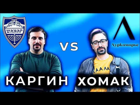 Видео: Дебаты Давида Хомака и Александра Каргина на стриме Убермаргинала