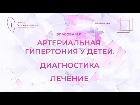 Видео: 5.04.2023 Артериальная гипертензия у детей