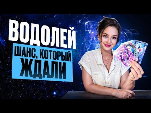 Видео: ВОДОЛЕЙ - Прогноз на НОЯБРЬ 2025 | Шанс, который Вы ждали!