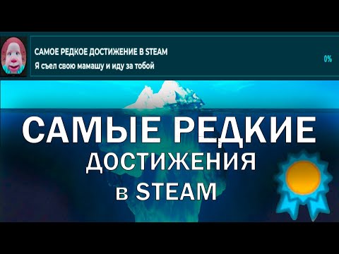 Видео: Айсберг Самых Редких ДОСТИЖЕНИЙ в Steam