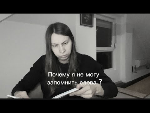 Видео: Учить слова бессмысленно! Вот что работает