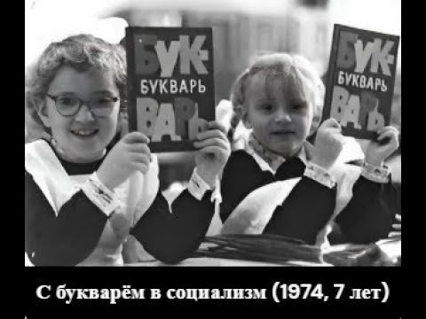 Видео: 6. С букварём в социализм (1974, 7 лет)