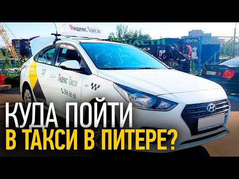 Видео: Переехать в Питер и куда пойти в такси? Работа в такси спб / Тихий
