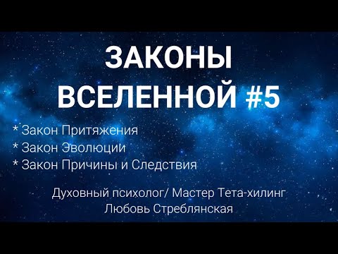 Видео: Законы Вселенной № 5.Закон притяжения/Закон эволюции/ Закон причины и следствия. Тета-хилинг.