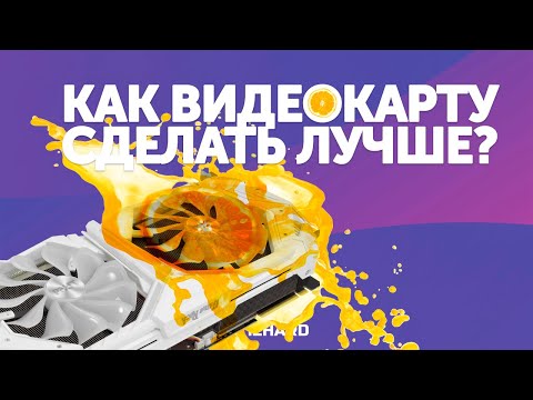 Видео: Как видеокарту сделать лучше? Разбираемся на примере GeForce RTX 2080 SUPER