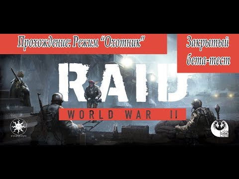 Видео: Raid World War 2 beta - Режим "Охотник" 1080p60fps
