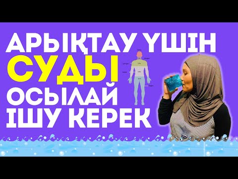 Видео: Арықтау үшін суды қалай ішу керек? / Сумен арықтау туралы / Арыктау жолдары / Салмақ тастау