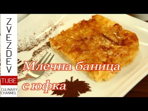 Видео: Млечна баница с юфка - Блага сутрешна наслада!